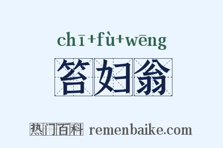 笞妇翁是什么意思的图片